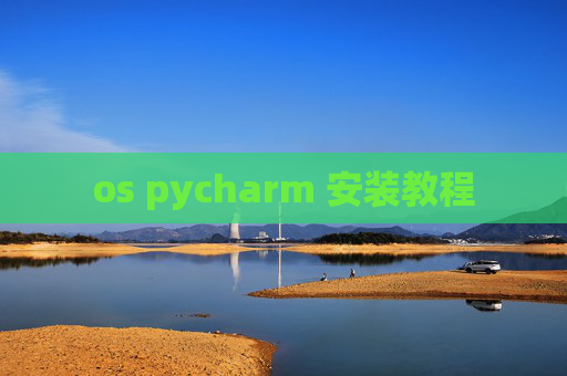 os pycharm 安装教程