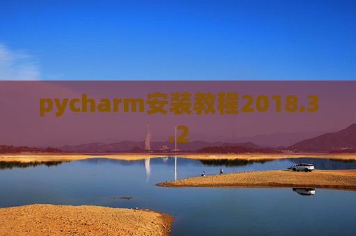 pycharm安装教程2018.3.2