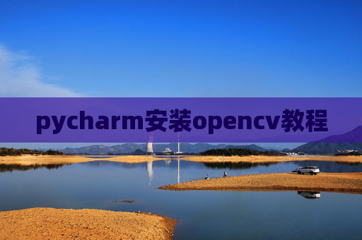 pycharm安装opencv教程
