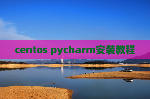 centos pycharm安装教程