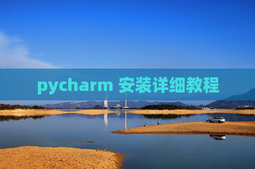 pycharm 安装详细教程